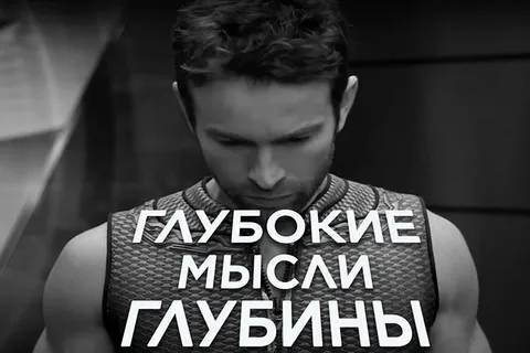 Глубокие мысли с Глубиной
