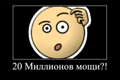 20 миллионов мощи