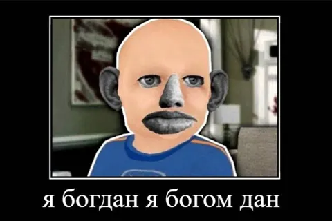 Эй Богдан богом дан