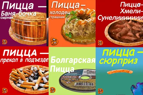 Пицца с несуществующими вкусами