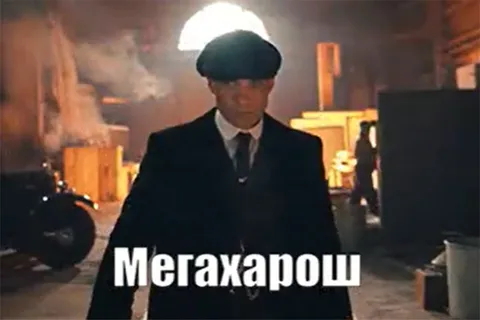 Чел хорош, мегахорош, неплох