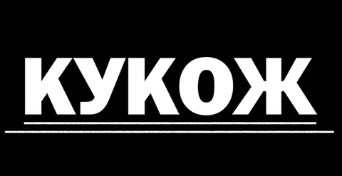 Кукож