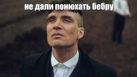 Томас Шелби и бебра