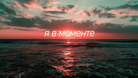 Я в моменте