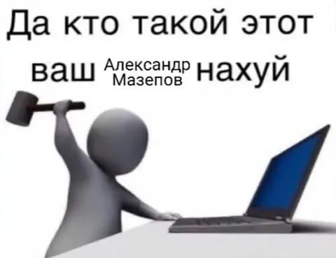 Александр Мазепов