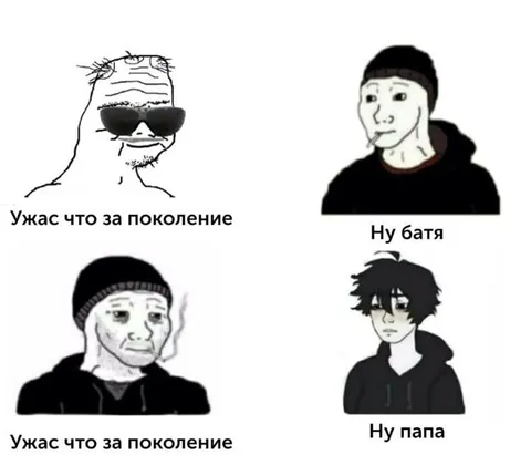 Ужас что за поколение