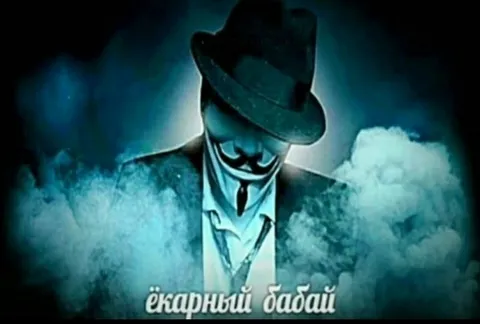Екарный бабай, елы палы, едрен батон