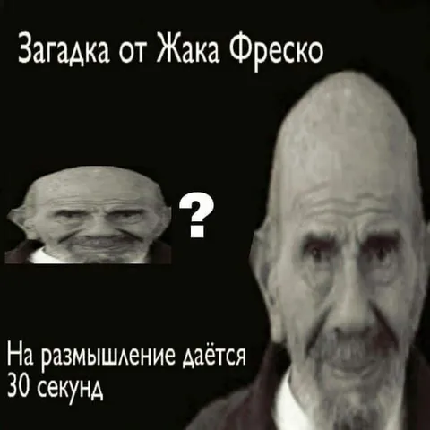 Загадка от Жака Фреско