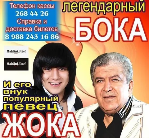Жока и Бока