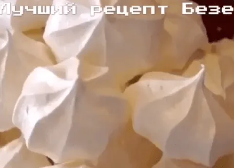 Простой рецепт безе