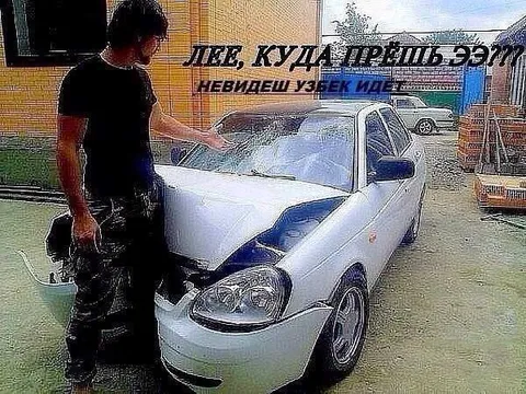 Лее куда прешь