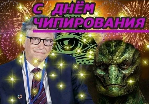 Билл Гейтс проводит чипирование