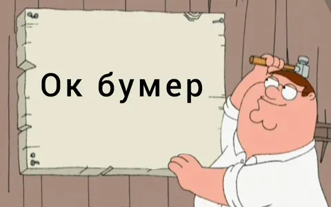Окей, бумер