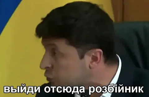 Выйди отсюда, разбойник