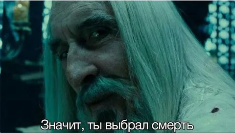 Значит ты выбрал смерть