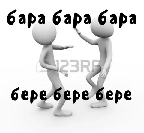 Бара бара бара бере бере бере