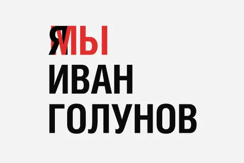 Я/Мы Иван Голунов