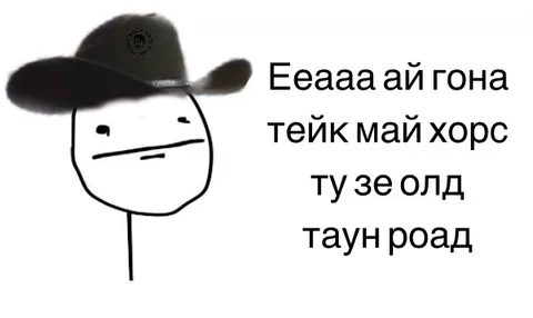 Тейк май хорс ту зе олд таун роуд