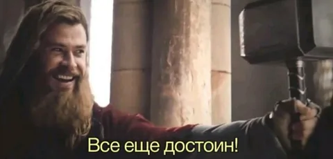 Все еще достоин