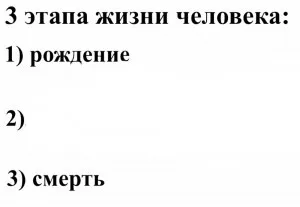 Три этапа жизни человека