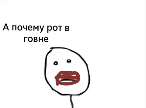 А почему рот в говне?