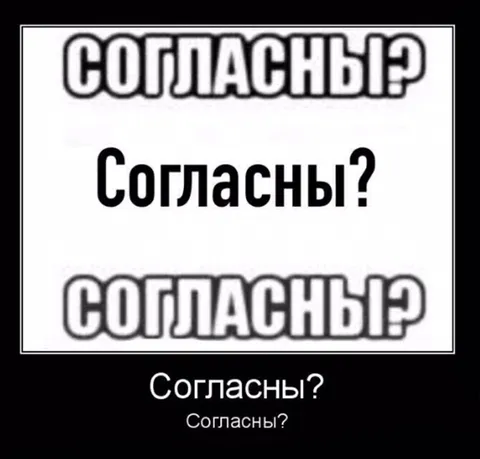 Узнали? Согласны?