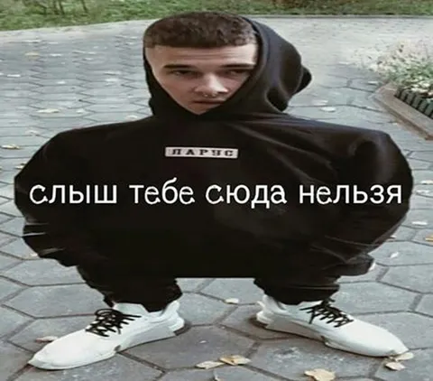 Слыш тебе сюда нельзя