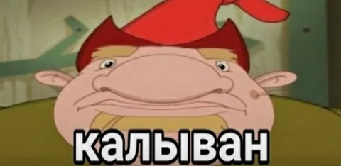 Калыван