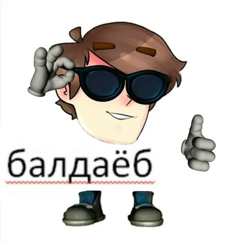Балдаёб