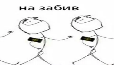На забив