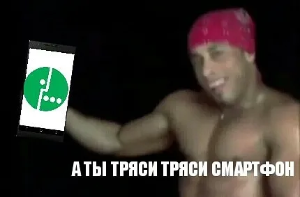 Ты тряси тряси смартфон