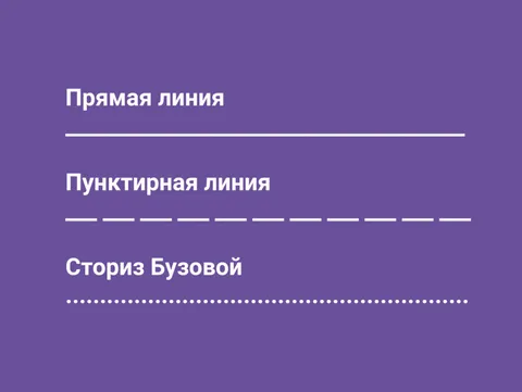 Прямая линия, пунктирная линия, сториз