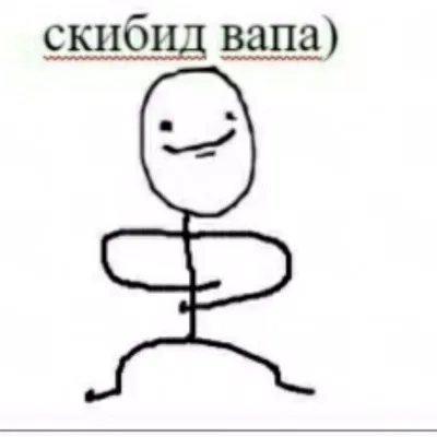 скибид вапа)