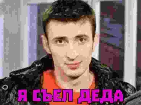 Я съел деда