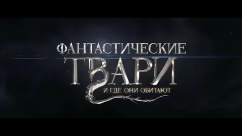 Фантастические твари