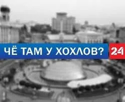 Что там у хохлов?