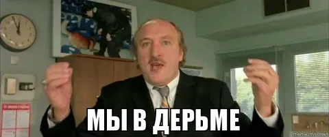 Мы в дерьме