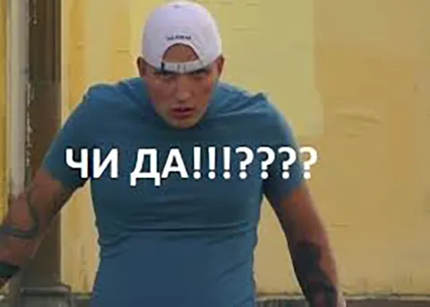Чи да?