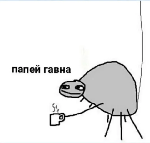 Папей гавна