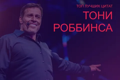 Цитаты Тони Роббинса