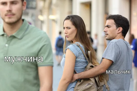 Мальчик или мужчина