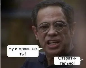 Ну и мразь же ты, отвратительно