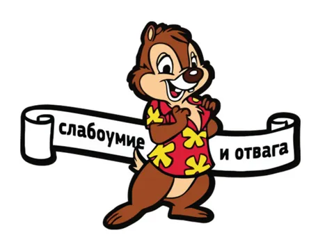 Слабоумие и отвага