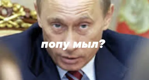 Попу мыл?