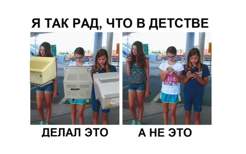 Я так рад, что в детстве делал это, а не это
