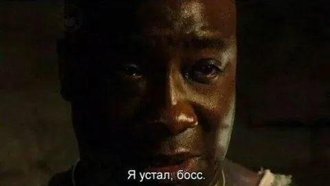 Я устал, босс