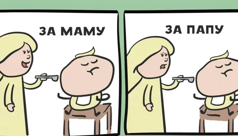 За маму, за папу