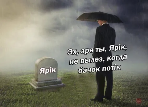 Ярік, бачок потік