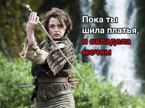 Я овладел мечом (I Studied the Blade)