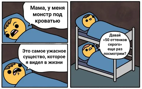 У меня под кроватью монстр